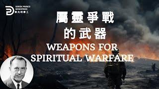 屬靈爭戰的武器  WEAPONS FOR SPIRITUAL WARFARE #derekprince #derekprinceministries #葉光明 #葉光明事工