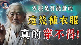 提醒你：這些衣服真的穿不得！衣服是有能量的，「人穿3衣，诸事不顺」。