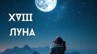 Архетип Луна. Рожденные 18 числа или у кого в портрете личности есть данный аркан