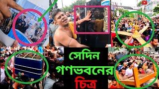 সেদিন গণভবনের চিত্র || দেখুন পুরো ভিডিওতে বিস্তারিত || Rubel Express || 2024