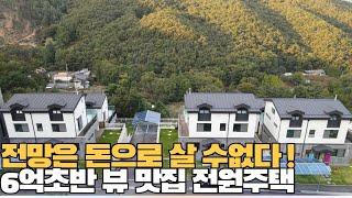 NO.560 6억초반 전망 참 좋은집! 전철역 자차 5분 60세대 대단지 전원주택[단독주택]