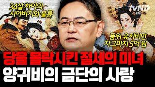 [#킬링타임 90분] 막장주의 34살 차이 나는 시아버지와 남편을 함락시킨 양귀비 미모ㄷㄷ‍ 불륜에 빠진 황제가 나라를 말아먹은 과정은? | #벌거벗은세계사