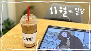 곽선비의 11월 일상 브이로그 | 메머드커피, 제주어반, 빈이네 양꼬치