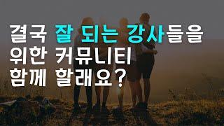 살아남는 강사들을 위한 커뮤니티 에듀이너스쿨 함께 할래요?