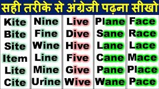 इंग्लिश पढ़ना कैसे सीखे आसानी से/ English padhne ka tarika/ How to learn English/ English Reading