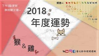 2018十二生肖年度總運 【猴】&【雞】篇