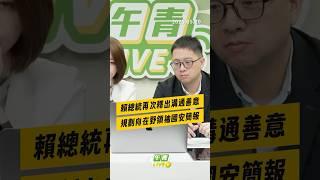 【午青Live】賴總統再次釋出溝通善意，規劃向在野領袖國安簡報