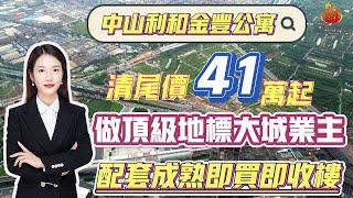 中山置業【利和廣場高端公寓】48-57平方現樓公寓僅需41萬起做超級地標業主 305米燈都地標利和商業中心旁 配套成熟 交通便利 即買即收租