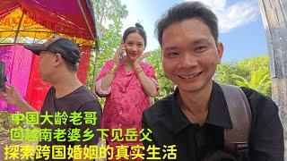 中国老哥：跟着越南老婆：回乡下见岳父：￼了解外国女婿：在越南婚后的生活