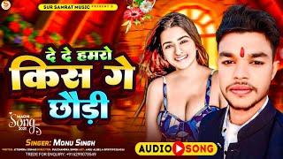 दे दे हमरो किस गे छोड़ी || #Monu_ Singh || De De Hamro Ago Kiss Ge Chhori || Maghi Song 2025