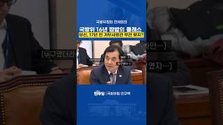 국방위 16년 짬밥의 클래스, 17년 전 기무사령관 부관 맞죠? #국방위 #16년차 #기억력 #안규백