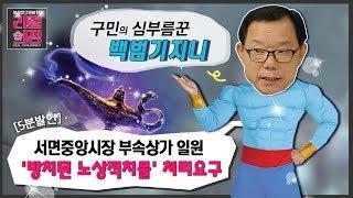 [5분발언] 서면중앙시장 부속상가 일원 '방치된 노상적치물' 처리요구