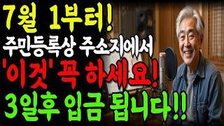 7월 1일부터 주민등록상 주소지에서 이것 꼭 하세요! 신청만 하면 3일 후 통장 입금됩니다