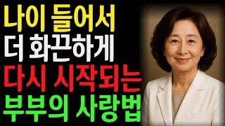 이것을 아는 남자는 99% 없습니다.... 이 방법으로 다시 불붙은 부부의 놀라운 변화  l 노후지혜 l 노년의성 l 행복한삶 l 오디오북