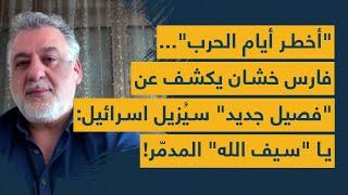 "أخطر أيام الحرب"... فارس خشان يكشف عن "فصيل جديد" سيُزيل اسرائيل: يا "سيف الله" المدمّر!