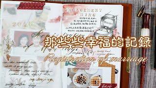 手帐日记[栗之酱]registration of marriage分享些幸福的小时光vlog