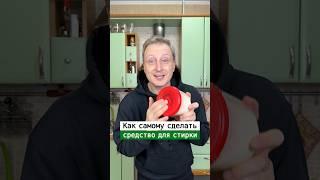 Как самому сделать средство для стирки | Лайфхаки от Нечетова | nechetoff | ПОДПИШИСЬ ⬇️ #short