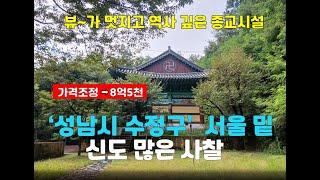 [성남사찰매매]경기도 성남시 수정구/서울 가까운 법당 8.5억(절 암자)토굴 기도터 수도권 #개인사찰매매