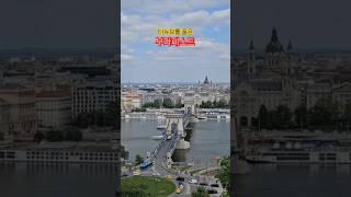 다뉴브를 품은 부다페스트 #travel#beautifuldestinations
