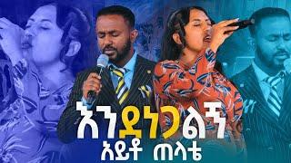 #እንደ ነጋልኝ አይቶ ጠላቴ#WEDASE || New Worship Protestant Mezmur 2024@Holy Spirit Tv||ውዳሴ@HS TV