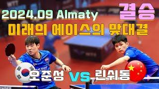 미래의 국대 에이스 맞대결 알마티오픈 결승 2024.09 WTT Contender Almaty 2024 [LIN Shidong vs OH Junsung]