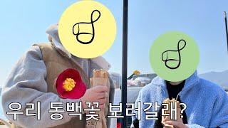 [Ch. Vlog] 순여남 여행 2일차 여수편 제 1 탄, 여수 유정해장국 / 여수당 / 오동도 에 [직접] 다녀왔습니다. with A1B3