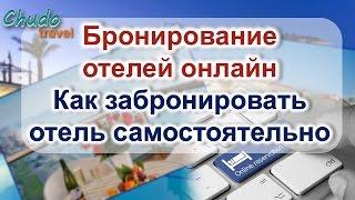 Бронирование отелей онлайн. Как забронировать отель самостоятельно