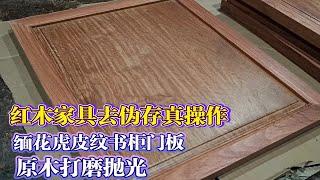 红木家具去伪存真操作：缅花虎皮纹书柜门板原木打磨抛光