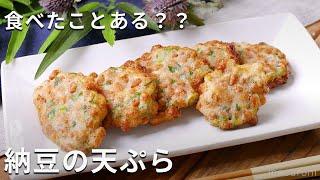 納豆好きにはたまらない！簡単納豆の天ぷら #納豆 #おかず #レシピ