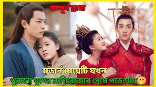 লাভ স্টোর‌ি,  Cute doctor fall in love with rude ancient king.chinese drama explain in Bangla.