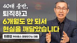 제 나이 마흔이 넘어 '이것'을 시작한 이후 삶의 방향을 찾았습니다. (최종엽 대표)