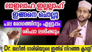 ലാഇലാഹ ഇല്ലല്ലാഹ് ഇങ്ങനെ ചൊല്ലുപല രോഗത്തിനും എളുപ്പം ശിഫാ ലഭിക്കും  Dr. Jaleel Darimi