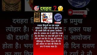 दशहरा | #rajasthangk #shorts #youtubeshorts #gk #currentgk #gk2024 #historygk #gkinhindi #gkquiz