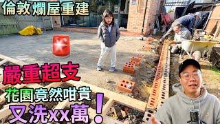 乜都要錢花園 竟然咁貴又洗XX萬唔整又唔得‍️英國舊屋重建搞足一年有多