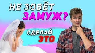 ОН позовёт тебя ЗАМУЖ после ЭТОГО. Если по-настоящему любит