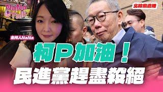 【NaNa Talk】北檢前直播｜柯Ｐ加油！第三勢力加油！民進黨趕盡殺絕！