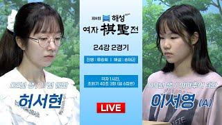 2024/09/10 : ⭐️프로 vs 아마⭐️ 허서현 vs 이서영 (A)ㅣ제8회 해성 여자기성전 24강 2경기