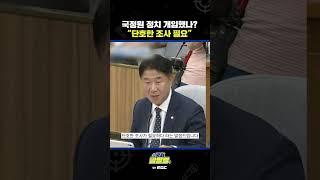 #shorts [국회 말말말] 국정원 정치 개입했나? "단호한 조사 필요"