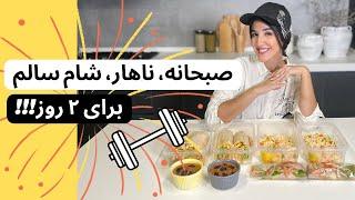 ۲ روز فقط غذاهای سالم میخورم! صبحانه، ناهار و شام!!!