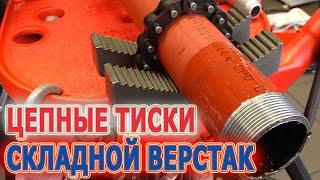 Складные верстаки с трубными тисками RIDGID. Тиски для труб на складном верстаке. Идеальный захват