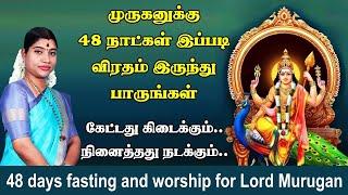 முருகனுக்கு 48 நாட்கள் விரதம் இருக்கும் முறை | 48 days fasting and worship method for Murugan