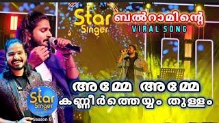 സ്റ്റാർ സിംഗർ ബൽറാമിനെ വൈറലാക്കിയ ഗാനം |  അമ്മേ അമ്മേ... | BALRAM #ideastarsinger  #ganamela