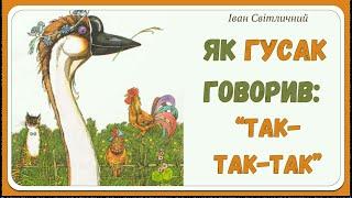 ЯК ГУСАК ГОВОРИВ: "ТАК-ТАК-ТАК" (Іван Світличний) - віршована #АУДІОКАЗКА українською мовою