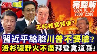 【#頭條開講】習近平給臉 川普不要臉?嫌韓正.王毅當中國特使不夠格 洛杉磯野火如原子彈轟炸 拜登竟道喜! |20250110 完整版 @頭條開講HeadlinesTalk