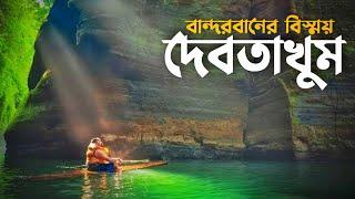 দেবতাখুম ভ্রমনের সবকিছু এক ভিডিওতে | Dhaka to Debotakhum | Debotakhum Travel Guide | Bandarban 