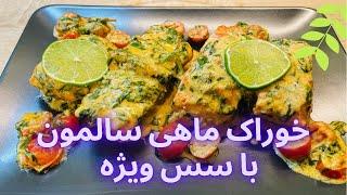 طرز تهیه یک خوراک خوشمزه ولذیذ با ماهی سالمون و سس مخصوص