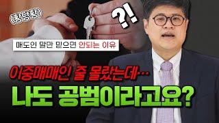 부동산 이중매매로 고소당했다면 이렇게 대응하세요