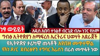 ግብፅ ኢትዮጵያን ለማፍረስ ኤርትራና ህወሃት አደራጀች|የኢትዮጵያ ታሪካዊ ጠላቶች አየበዙ መጥተዋል |የእነ ዶ/ር  ደብረፅዮን ተግባር እራስን በራስ መጥፋት ነው