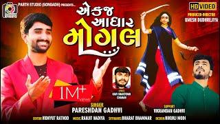 Ek j Aadhar Mogal || Pareshdan Gadhvi || એક જ આધાર મોગલ | New Devotional Song ||Parth Studio Songadh