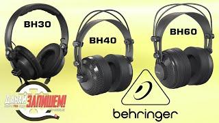 Наушники Behringer BH-30, BH-40, BH-60 || Премиум по цене середнячка?